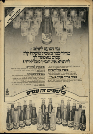 העולם הזה - גליון 2243 - 27 באוגוסט 1980 - עמוד 81 | מחיר פבדבשביל משקד! קל? עסיס מאפשר לד לחוציא את חמיץ מכל לירח! עסיס מציע לך להרוות את הצימאון עם משקה בריא ומרענן - בלי להתאמץ ובלי לייבש את התקציב. בשביל מה