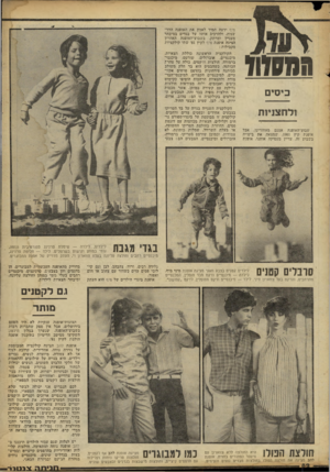 העולם הזה - גליון 2243 - 27 באוגוסט 1980 - עמוד 82 | מיף ידעה תמיד לאמץ את האופנה ההד־שנית, ולהרכיב אותה על בגדים במיבהר מעניין ומרתק. בשבוע־האופנה האחרון הציגה אופנת נזיף לקיץ 81׳ שתי קולקציות מקבילות : 7170113