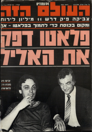 העולם הזה - גליון 2243 - 27 באוגוסט 1980 - עמוד 84 | ומקו ככנ ס ת כד* לתמוך §111111111 ;8,.ן ך 9 9 9 7לל!ל!ל!ל!ל! לי לי ליוי 5181