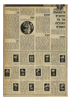העולם הזה - גליון 2244 - 3 בספטמבר 1980 - עמוד 14 | הו רו ס הו ס מדים בניבזיני א הובי ע ל בני ה מז לו ת | ן ו 0 ו י ]1 מזל בתולה מציין את הבית השישי בגלגל המזלות, ומתייחס למחלות, שירותים, ועבודה. מכיוון שבית זה