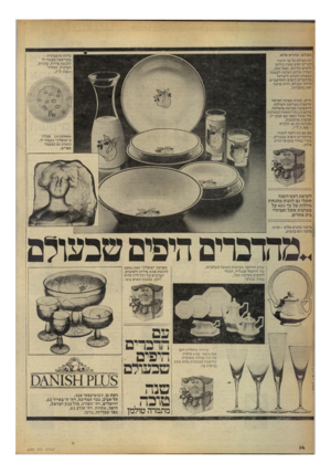 העולם הזה - גליון 2244 - 3 בספטמבר 1980 - עמוד 15 | בעולם, ובדניש פלוס. יש בעולם כל כך הרבה דברים יפים שאין בידינו להגיע אליהם. ובכל זאת... תמרה טולמן הציבה לעצמה כמטרה להביא לישראל מהדברים היפים והחדשניים ביותר