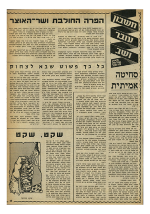 העולם הזה - גליון 2244 - 3 בספטמבר 1980 - עמוד 16 | הפרה החולבת וע 1ו—האוצר ה״ 6בנובמבר 1979 אומר לכם משהו ! ובכן, זה לא היה יום השנה להצהרת בלפור, וגם לא היום שנרשמו הטמפרטורות הנמוכות ביותר בשפלת החוף. זהו