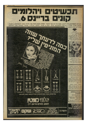 העולם הזה - גליון 2244 - 3 בספטמבר 1980 - עמוד 17 | תפשיטי וי ה לו מ קוני בריינס . 6 הבורסה לתכשיטים ברח׳ ריינס ,6הפכה תור זמן קצר לסיפור הצלחה בזכות חיסול פער התיווך בענף התכשיטים ¥השבוע מציעה חברת ״אנדיר