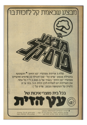 העולם הזה - גליון 2244 - 3 בספטמבר 1980 - עמוד 23 | מבצע שבאמת קל לזכות בו שלח 5אריזות ממוצרי ״עץ הזי ת״* ותשתתף בהגרלת מבצע ״פרס קל״ שבו יוגרלו 20 פרסי ם חד שיים ממוצרי ״עץ הזית״ בשווי של ב 2,500 -ל״י בל אחד.
