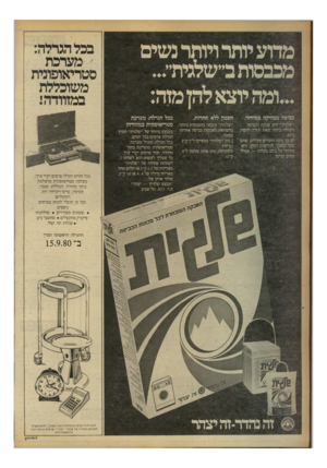 העולם הזה - גליון 2244 - 3 בספטמבר 1980 - עמוד 49 | מדוע יותר ויותר נשים מכבסות ב״שלגית״... ומה יוצא להן מזה: כביסה מבהיקה במיוחד. ״שלגית׳׳ היא אבקת הכביסה היעילה ביותר שאת יכולה להשיג כיום: יש בה ״ 400/חומרים