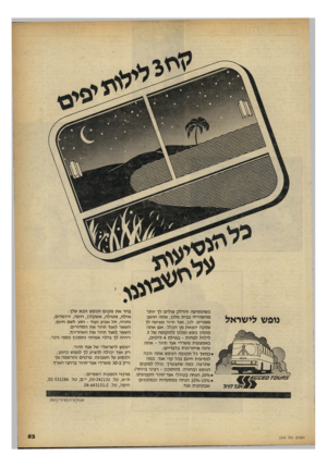 העולם הזה - גליון 2244 - 3 בספטמבר 1980 - עמוד 54 | נופש לישראל 2 3 5 5 7 7276^5 7 ׳׳/7 7 7 x 2 9 כשהנסיעה והדלק עולים לך יותר מהשהייה בבית מלון, אתה חושב פעמיים. לכן, אגד תיור מציעה לך עסקה יוצאת מן הכלל: אם