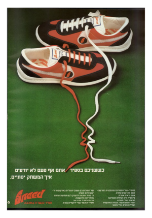 העולם הזה - גליון 2244 - 3 בספטמבר 1980 - עמוד 63 | איך המשחק יסתיים בספיד־נעל הספורט המהפכנית החד שה- אתם מרגישים אחרת. אתם נראים אחרת. כי ספיד היא המילה האחרונה בעיצוב נעלי ספורט. דגמי הומש והעור, הגזרה