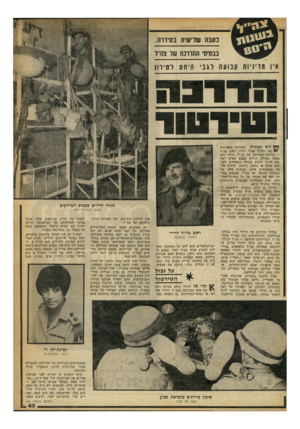 העולם הזה - גליון 2244 - 3 בספטמבר 1980 - עמוד 64 | נ תנ ה שלישית בסידוזז. בבסיסי ההדרכה שו צודל ^ לוש תכונות יסודיות מאפיינות ״ את האלוף אמיר דרורי, ראש מה״ד — מחלקת ההדרכה של צה״ל. דרורי הוא מפקד מעולה, הידוע