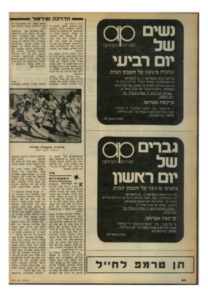 העולם הזה - גליון 2244 - 3 בספטמבר 1980 - עמוד 65 | הדרכה וטירטור י ״יטקס ס -9יו9 -ו 0 1כן 0זק 0 יום רביעי נהנות בד 50/0ו על חשבון הבית. כל יום רביעי באפרופו כי לאפרופו יש יומהולדת ).גברתי זיכרי ארוחת בוקר או
