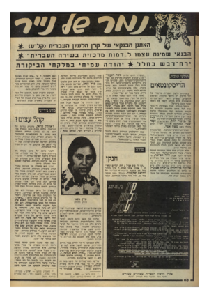 העולם הזה - גליון 2244 - 3 בספטמבר 1980 - עמוד 69 | האתנן הבנקאי של קרן הלש!ן העברית >קל ״ע) ^ הבנאי שמינה עצמו 1ר מז תמר כזי ת ב שי דההעב רי ת ״ ^6 יהודהעמיתי במלקת הביקורת ירח־דבש בחלל תולעי תרבות באקדמיה