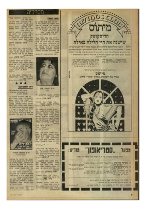 העולם הזה - גליון 2244 - 3 בספטמבר 1980 - עמוד 7 | מכהכים אנש השנת אין כמו מנחם בגין׳ המייצג את רוחה ואופיה של ישראל. הוא נע בקביעות בין אופוריה לדיכאון, בין הגיון צרוף לעירפול מיסטי, בין הפגנת־כוח לגילויים של