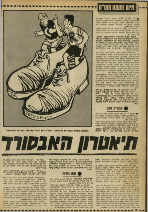 העולם הזה - גליון 2245 - 10 בספטמבר 1980 - עמוד 10 | חיש חשש חש ^ חת לארבע שנים בערבות בחירות חופשיות י * במדינה העשירה והמפותחת ביותר בעולם. מאתיים מיליון אמריקאים מעלים מקירבם שתי דמויות, המתמודדות ביניהן על