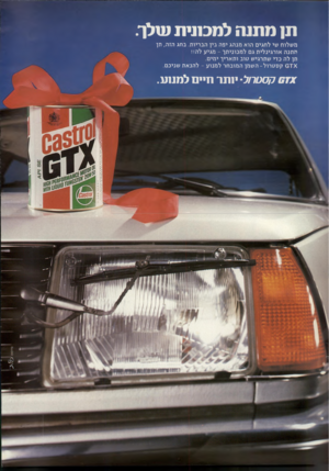 העולם הזה - גליון 2245 - 10 בספטמבר 1980 - עמוד 12 | תן מ תנ ה למכתית עזלך. משלוח שי לחגים הוא מנהג יפה בין הבריות. בחג הזה, תן חתנה אורגינלית גם למכוניתן־ -מגיע לה!! תן לה כדי שתרגיש ג 1וב ותאריך ימים. קסטרול