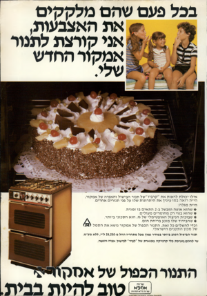 העולם הזה - גליון 2245 - 10 בספטמבר 1980 - עמוד 21 | בבל פעם שהם מלקקים את האצבעות. אני קורצת לתנור אמקור החדש שלי׳ אי לו י כו לתלר או תאת ״ ק ר ביו ״ ש ל תנו ר ה בי שו לוהא פי ה של א מ קו ר, היי ת רו אהב מו עיני