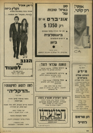 העולם הזה - גליון 2245 - 10 בספטמבר 1980 - עמוד 27 | אותי! ריאן אוניל זקלין בי1ה סע בטיול סו ס ת אורחי בבוד במסיבות צמרת ולקינוח״מנקים״ את הכססת. .. אוניברס 19 יו רק $ 1350 15 ימי חווי ה בלתי נ שכחת ביוגוסלביה •