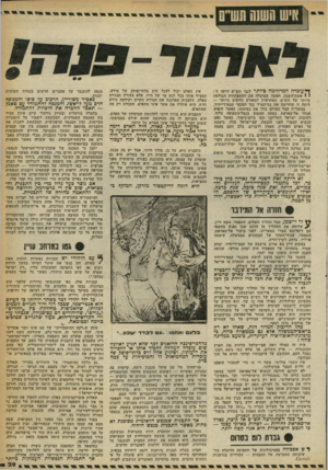 העולם הזה - גליון 2245 - 10 בספטמבר 1980 - עמוד 40 | ך*עוכדה המדהימה ביותר לגבי תש״ם היתד, זו: י 1אשת־השנה, האשד, שסימלה את ההתפתחות הבולטת ביותר של תש״ם, האחראית למאורע החשוב ביותר — היתד, זו שהרימה את נם־המרד