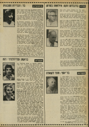 העולם הזה - גליון 2245 - 10 בספטמבר 1980 - עמוד 49 | מדע בהנדום וזקס:מילחמה במצב כללי של אינפלציה ופיחות, היווה המדע הישראלי אחת המערכות המעטות ששמרו על רמתן ועל יוקרתן בעולם. בשטחים רבים פעלו מדענים ישראליים,