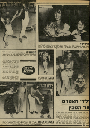 העולם הזה - גליון 2245 - 10 בספטמבר 1980 - עמוד 57 | ! ״7 0 ^111י* 11 היו הזמרת שולה חן ושני ילדיה, מילי בת התשע ]מימין) ואיתמר בן השנתיים .״אנחנו כולנו מפחדים מן המישטח הזה, אך הבאתי את הילדים, כדי שיראו איך