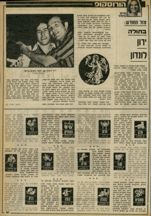 העולם הזה - גליון 2245 - 10 בספטמבר 1980 - עמוד 62 | הו רו ס הו ס מדים בנימיני מזל החווש: בתולה ירון השמש במזל בתולה — האופק העולה באריה — ירח סטורן, יופיטר ואורנוס בשור, בבית העשירי. אדם פופולארי, מוכר
