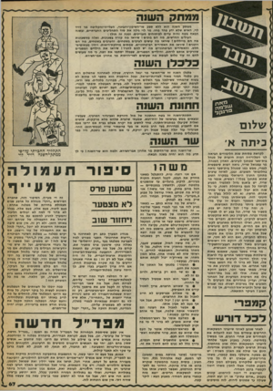העולם הזה - גליון 2245 - 10 בספטמבר 1980 - עמוד 68 | מפתק הש 1ה ממתק השנה הוא ללא ספק שר״חשיכון־והבינוי, העלייה״והקליטה מר דויד לוי, האיש שלא ידע פחד מחו. מר לוי גילה את סוד התהליכים החברתיים, ובשנה הבאה בטח נהיה