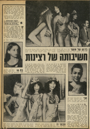 העולם הזה - גליון 2245 - 10 בספטמבר 1980 - עמוד 82 | כאשר היתד, בת 13 נבחרה שלי למל־כת־היופי של קייטנת ארז בכפר מרדכי. כעבור שנתיים נבחרה שוב. הפעם זכתה בכתר מלכת־היופי של קייטנת ברייטון שבאנגליה. ולאחרונה, לפני