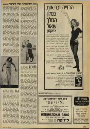 העולם הזה - גליון 2245 - 10 בספטמבר 1980 - עמוד 83 | חשיבותה של רצינות הרז״ה ובריאות בסלון המלך שאול אשקלון מעכשיו אין צורך לצאת לחו״ל לחופשת הרזייה ובריאות. מרכז להרזייה, במתכונת בינלאומית, נפתח כמחלקה מיוחדת