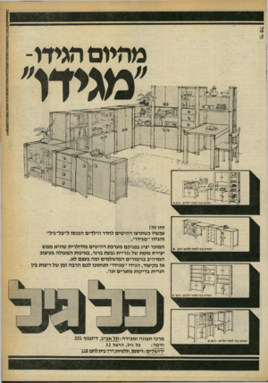 העולם הזה - גליון 2245 - 10 בספטמבר 1980 - עמוד 84 | זהו זה! עכשיו כשתרצי רהיטים לחדר הילדים ה מ סו ל״כל־גיל״ והגידו ״מגידו״. המוכר יציג בפניכם מערכת רהיטים מודולרית שהיא ממש יצירת מופת של נגריית גבעת במר, באיכות