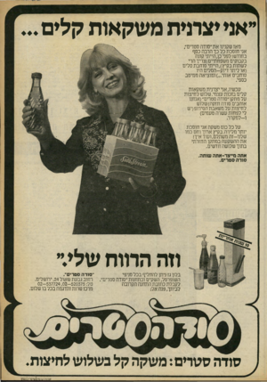 העולם הזה - גליון 2245 - 10 בספטמבר 1980 - עמוד 88 | ״אני יצרנית מ שקאות קלים מאז שקנינו את״סודה סטרים׳; אני חוסכת כל כך הרבה כסף בחודש! לפני כן, הייתי קונה בקבוקים משפחתיים(צריך הרי לשתות בקיץ),הייתי סוחבת סלים