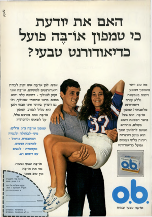 העולם הזה - גליון 2245 - 10 בספטמבר 1980 - עמוד 90 | האםאת יודעת כי טמפון או־בה פועל בדיאודורנט טבעי? מה טוב יותר מטמפון המונע ריחות בטבעיות וללא עזרת דיאודורנט מלאכותי? טמפון או־בה, הינו בעל כושר הספיגה הטוב