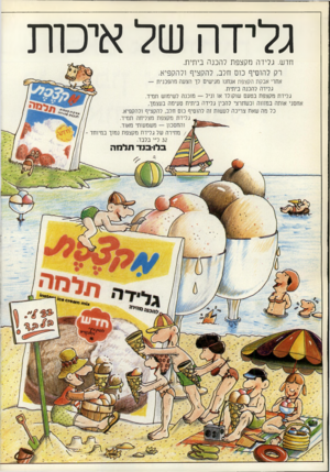 העולם הזה - גליון 2245 - 10 בספטמבר 1980 - עמוד 91 | גלידה של איכות חדש. גלידה מקצפת להכנה ביתית. רק להוסיף כוס חלב, להקציף ולהקפיא. אחרי אבקת הקצפת אנחנו מגישים לך הצעה מהפכנית — גלידה להכנה ביתית. גלידת מקצפת