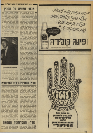 העולם הזה - גליון 2245 - 10 בספטמבר 1980 - עמוד 93 | 12 המישפטים הגדו לי ם סבת: חטיפה על הסנין לפינה קולדה אמיתית לא צריך להוסיף כלום רק למזוג ולשתות . פי־ו< ק לדה המשקה שעושה חיים מעניניססם. יבואנים ומפיצים