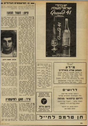 העולם הזה - גליון 2245 - 10 בספטמבר 1980 - עמוד 95 | 12 המישפטיס ה ג דו די -י (המשך נועמוד )93 ומדוע. עד היום לא ברור אס הרקע לרצח נעוץ בעברו של אוריון, או בארבעת החודשים שחלפו מאז סיוון: גזור — ושמור חתום עד