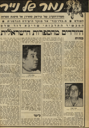 העולם הזה - גליון 2245 - 10 בספטמבר 1980 - עמוד 97 | משדה־הקרב של עיראק סואידן אל פיסגת ספרות העולם מ״בלו־בנד״ אל מוקד ה יצ ירה הגרמנ ית ה מ כש י ר הת ר ב ות י שדיכא דור שלם היורדים מהספרות הישראלית פתיח במהלך