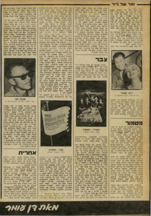 העולם הזה - גליון 2245 - 10 בספטמבר 1980 - עמוד 99 | — נמר של נייר ן (המשך מעמוד )97 יכול לומר היכן היה ההבדל, הצכע והצורה לא שוני׳ אף לפתע מבודל היה מכל החדר כולו, מושן• את העין, בלי שייראה כף לכאורה ...שוב לא