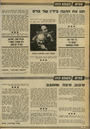 העולם הזה - גליון 2246 - 17 בספטמבר 1980 - עמוד 10 | תנו את ההגה בידיו עול פרס עיתונכם ידוע כמתנגד חריף לשימעון פרס. למעשה נלחמתם בו מאז עלה האיש על הבמה הפוליטית הלאומית שלנו. היות ולאחרונה שימשתם אכסניה למאמרים