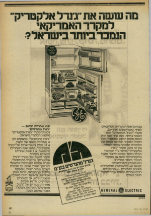 העולם הזה - גליון 2246 - 17 בספטמבר 1980 - עמוד 11 | נזה ששה את ״ג נרל אלקטריק למקרר האמריקאי הנמכר ביותר בישראל? מבין כל סוגי המקררים המיובאים לארץ( ,אמריקאים ואחרים), מקרר ״ג׳נרל אלקטריק״ הוא הנמכר ביותר. שנה