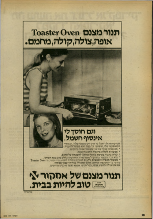 העולם הזה - גליון 2246 - 17 בספטמבר 1980 - עמוד 12 | תנור מצנם מ6ע ^0וX0&816 אופה,צולה,קולה,מחמם. וגם חוסך לי אינסוף חשמל. אני קוראת לו ״הכל בו קוק הקומפקטי שלי״ .ובמחיר הקומפקטי שלו, תופתעי עד כמה הוא מסוגל
