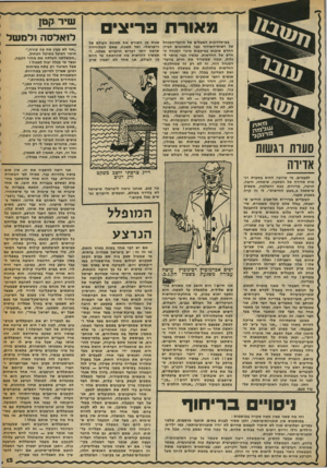 העולם הזה - גליון 2246 - 17 בספטמבר 1980 - עמוד 13 | מ או ר ת פרי צי ם פי ־ו קג • סערת רגשות אדירה לפעמים, מי שרוצה לחוש בסערת רגשות אדירה של הפתעה, שימחה, חינה, חרטה, מרירות, כעס והשלמה, מספיק שיסתכל ב״מבט