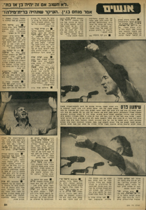 העולם הזה - גליון 2246 - 17 בספטמבר 1980 - עמוד 21 | א חשוב אם זוז יהיה בך או בת׳ אמר מנחם בגין .״העיקר שתהיה ברית־נוילה! > לקראת ביקורה הקרוב במצריים עסוקה רעיית־הנשיא, אופירה נכון, בבחירת מתנות לג׳יהאן