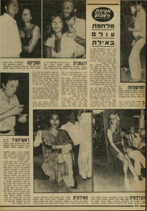 העולם הזה - גליון 2246 - 17 בספטמבר 1980 - עמוד 24 | מלחמת עו ל אי דו! המישפחה ״;,ז ״קיסר״ הציפה מישפחתו הענפה של בעל המלון אבי אלה, שהגיעה מכל קצווי הארץ. שניים משבט אלה ספק רוקדים ספק מתנשקים. ך* אילת אץ