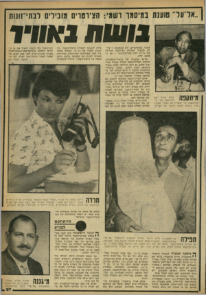 העולם הזה - גליון 2246 - 17 בספטמבר 1980 - עמוד 27 | 1 *1 1 1 3 1 1 1 1 1 1 1 מיתקפה בומה שביט יוצא למיתקפה נגד טיסות־השכר כדי להצד ק את הפסדי החברה שלו, במקום לנסות ולשפר את השרות. השכר, הצ׳ארטרים, ידע שהאשמה זו