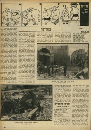 העולם הזה - גליון 2246 - 17 בספטמבר 1980 - עמוד 31 | הע ם במדינה בו ר בי קנ ע ם מותה ש 7מלכה מדו היתה אות אזהרה, הוא הטיל את צידו על ראשית השגה בשביל אשה ישראלית אחת מים הערביים, בלי מצריים, היתד, כבירה. לא היה