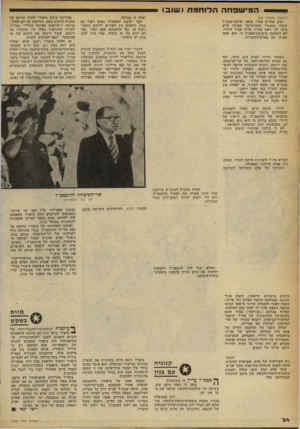 העולם הזה - גליון 2246 - 17 בספטמבר 1980 - עמוד 34 | המישבחההלוחמת >שו ) 3 ועדה זו בברכה. לפני ישיבת הממשלה נפגש רפול עם בגין. היחסים בין השניים ידועים כיחסי- רעות או, כפי שהתבטא פעם רפול ,״אני לא יודע מה זה
