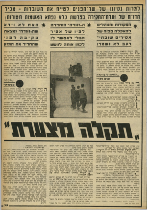 העולם הזה - גליון 2246 - 17 בספטמבר 1980 - עמוד 35 | למרות נסיונו של שר־הפנים לטייח את העובדות -מכיל הדרח של ועדת־חחקידח בפרשת כלא נפחא חאשמות חמורות: הפקודותו הנו ה די ס להאכלהב כו ה של אסיר ש ה ״זונ ד ה ״ נמצאת