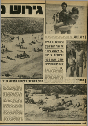 העולם הזה - גליון 2246 - 17 בספטמבר 1980 - עמוד 36 | 1איש הזהב כותב הכתבה, מוטי וקושט. כשהוא בבגדים הוא מנהל חברת גולדן־קרד לכרטיסי הנחה. בתמונה זו נושא על כפיים את יהודית הבלונדית מהרצליה. את חוויותיו ורשמיו