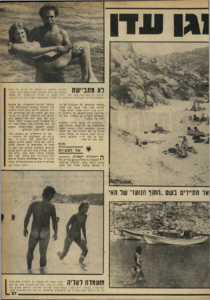 העולם הזה - גליון 2246 - 17 בספטמבר 1980 - עמוד 37 | לא מתביישת יהודית, בתמונה, זו נישאת על כפיים. מי שזכה בתענוג הוא איש העסקים מפתח־תקווה אבנר שבבו. יהודית לא התביישה מאף אחד, היתה במשך כל הטייול לנודיסטית, ואף