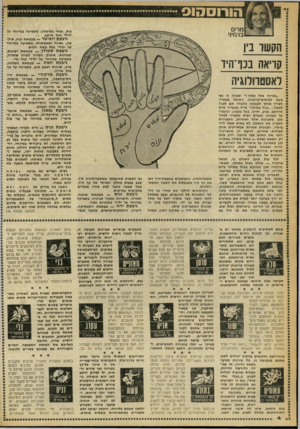 העולם הזה - גליון 2246 - 17 בספטמבר 1980 - עמוד 4 | מחם בנימי1י הקשו בין קריאה בנף־היד ראסטוורהגיה ״באיזה מזל אתה?״ שאלה זו נשמעת לעיתיט-קרובות, השואל מעוניין לשייך אותן לקבוצה כלשהי• אם תענה למשל :״מזל בתולה״