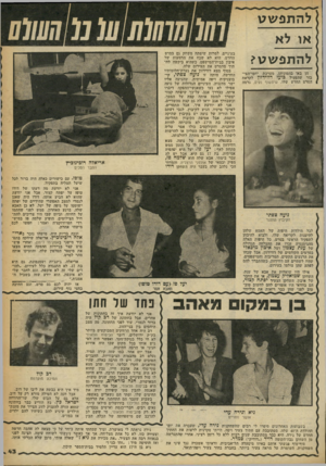 העולם הזה - גליון 2246 - 17 בספטמבר 1980 - עמוד 43 | להתפשט או לא להתפשט? הן באו בהמוניהן. מערכת יחסי־הצי- בור שהפעיל כועז דדדידזון לקראת * הסרט החדש שלו, שיפשוף נעים, גרמה בעיניים. למרות שיפתח משחק גם בסרט החדש,