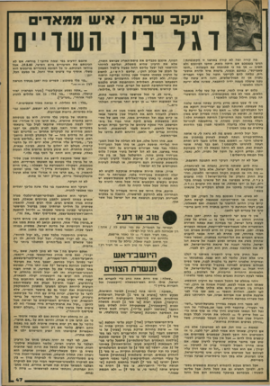 העולם הזה - גליון 2246 - 17 בספטמבר 1980 - עמוד 47 | עקב שרת /איש ממא די ם וגר בין השדיים מה קורה ומה לא קורה בארצנו זו הקטנטונת> הגיעו בעצמכם אם היתה כזאת, סחטו דמיונכם ולא תשיגי — אן מה כי תתווכחו עם העובדות