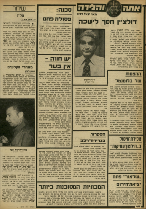 העולם הזה - גליון 2246 - 17 בספטמבר 1980 - עמוד 48 | וד 11ה שיחר נואת יגאל לביב דולצ׳ין חסך לישכה תחנת-הכוח החדשה בחדרה תצרוך פחם. הפחם הנשרף מתיר אחריו פסו- לת־פחם. כעשרה אחוזים מן הפחם נותרים בצורת אבקה. התחנה